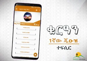 Juz 1 - Quran Tafsir Amharic Version Screenshot 1