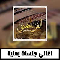 اغاني جلسات يمنية