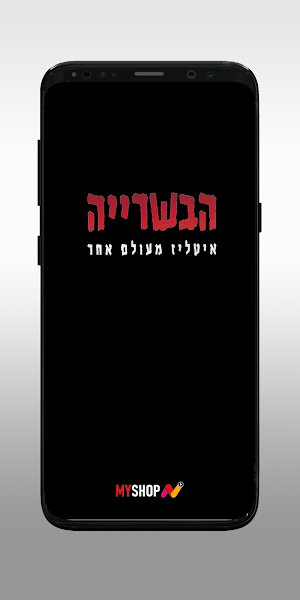 הבשרייה מודיעין Screenshot 0