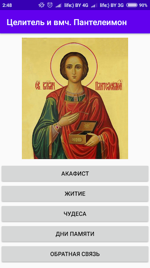Целитель Пантелеимон Screenshot 0