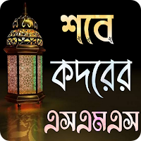 শবে কদরের এসএমএস