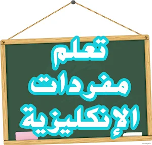 تعلم مفردات الانكليزية Screenshot 0