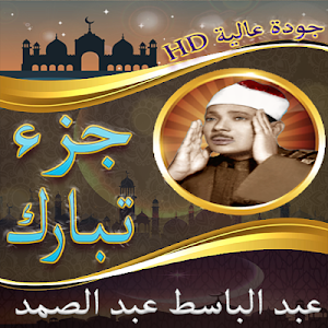 جزء تبارك للشيخ عبد الباسط عبد الصمد بدون نت Screenshot 0