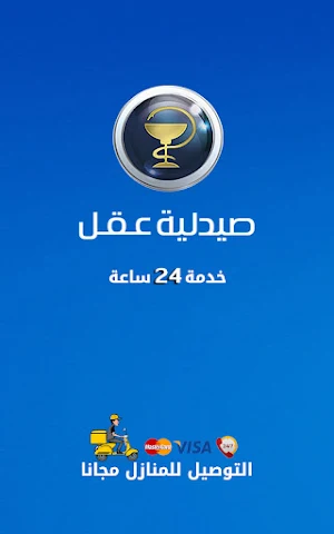 صيدلية عقل Screenshot 1