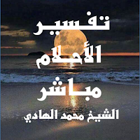 تفسير الاحلام