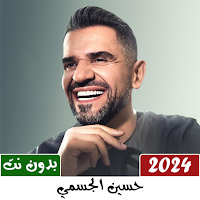 اغاني حسين الجسمي 2024 بدون نت