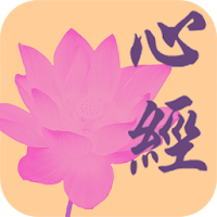 心經