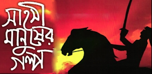 সাহসী মানুষের গল্প Screenshot 0