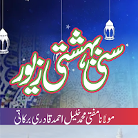 Sunni Bahishti Zewar Urdu | Sunni Bahishti Zevar