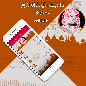قرأن كامل علي جابر بدون نت Screenshot 2