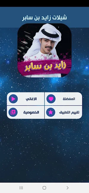 شيلات زايد بن سابر 2022بدون نت Screenshot 0