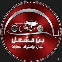 بن مشعل كارز