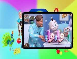 kiwi كيوي اناشيد تعليمية فيديو Screenshot 0