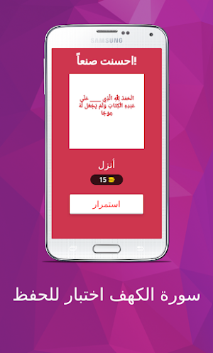 سورة الكهف اختبار للحفظ Screenshot 3