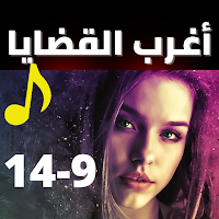 اغرب القضايا| بدون نت|(9-14)