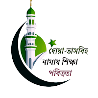 দোয়া-তাসবিহ ও নামায