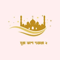 Surah Ash Shuara 2