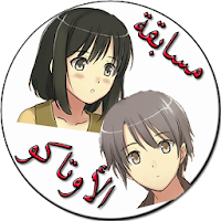 مسابقة الاوتاكو