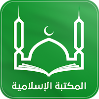 المكتبة الشاملة : كتب اسلامية