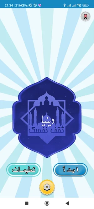 ثقف نفسك دينيا‎ Screenshot 1
