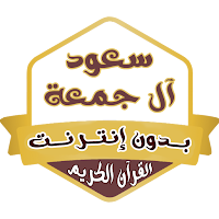 سعود آل جمعه بدون نت