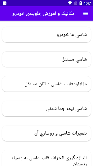 مکانیک و آموزش جلوبندی خودرو Screenshot 0