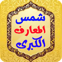 شمس المعارف الكبرى