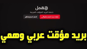 مهمل - اول بريد مؤقت عربي Screenshot 1