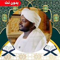 قرآن كامل بصوت نورين محمد صدیق