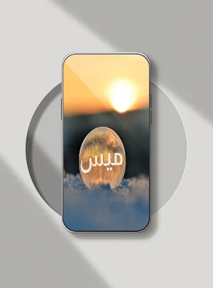 صور اسم ميس- صور خلفيات ميس Screenshot 1