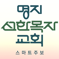 명지선한목자교회 스마트주보