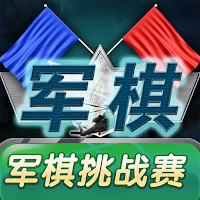 军棋单机版军棋挑战赛单机陆战棋
