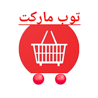توب ماركت | TopMarket