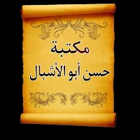 مكتبة الشيخ حسن أبو الأشبال | 10 كتب بدون نت