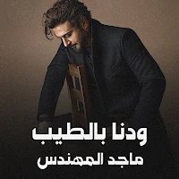 ودنا بالطيب ماجد المهندس