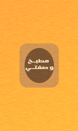 مطبخ وصفتي | وصفات طبخ و اكلات Screenshot 1