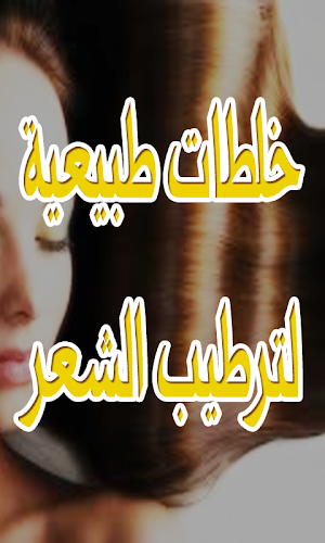 وصفات خطيرة لشعر رطب و حريري Screenshot 1