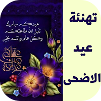 تهنئة عيد الاضحى 2022
