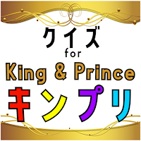 クイズ for king & prince（キンプリ）ゲーム