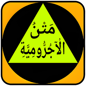 مَتْنُ الْآجُرُّومِيَّةِ Screenshot 1