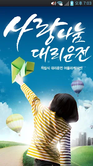 사랑나눔 대리운전 Screenshot 0