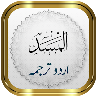Surah Masad + Urdu