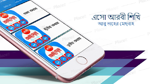 এসো আরবী শিখি - eso arbi shikhi Screenshot 0