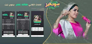 جميع اغاني هالة عمر بدون نت Screenshot 0