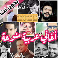 100 اغاني عربية بدون نت 2022