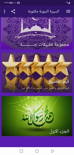 السيرة النبوية مكتوبة بدون نت |جنة Screenshot 1