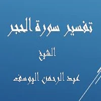 تفسير الحجر-عبد الرحمن اليوسف