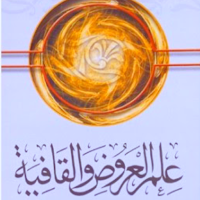 علم العروض والقافية