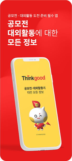 씽굿 공모전· 대외활동· 교육강연 커뮤니티 Screenshot 0