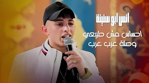 اغاني انس ابو سنينة 2025 Screenshot 3